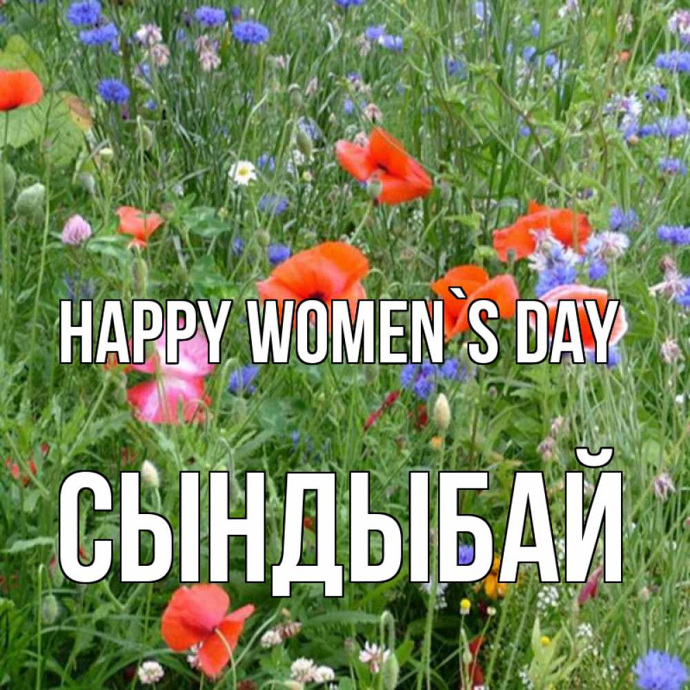 Greetings card с именем, СЫНДЫБАЙ happy women`s day международный женский день 4 Greetings with text for free download 